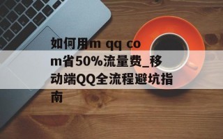 如何用m qq com省50%流量费_移动端QQ全流程避坑指南