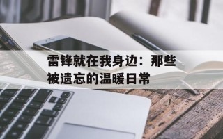 雷锋就在我身边：那些被遗忘的温暖日常