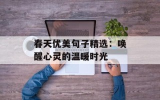 春天优美句子精选：唤醒心灵的温暖时光