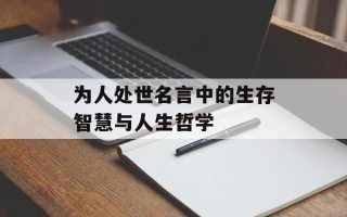 为人处世名言中的生存智慧与人生哲学