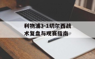 利物浦3-1切尔西战术复盘与观赛指南