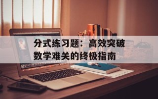 分式练习题：高效突破数学难关的终极指南