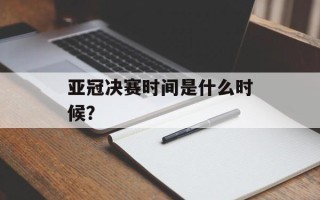 亚冠决赛时间是什么时候？