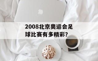 2008北京奥运会足球比赛有多精彩？