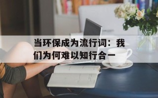 当环保成为流行词：我们为何难以知行合一
