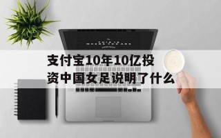 支付宝10年10亿投资中国女足说明了什么