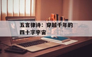 五言律诗：穿越千年的四十字宇宙