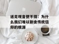 送走观音使不得：为什么我们难以割舍传统信仰的根源