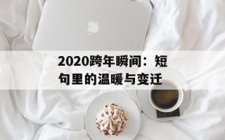 2020跨年瞬间：短句里的温暖与变迁