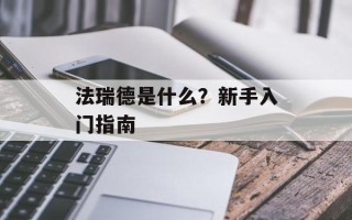 法瑞德是什么？新手入门指南