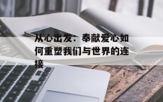 从心出发：奉献爱心如何重塑我们与世界的连接