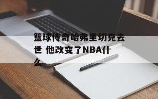 篮球传奇哈弗里切克去世 他改变了NBA什么