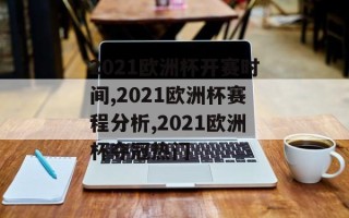 2021欧洲杯开赛时间,2021欧洲杯赛程分析,2021欧洲杯夺冠热门