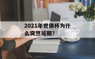 2021年世俱杯为什么突然延期？