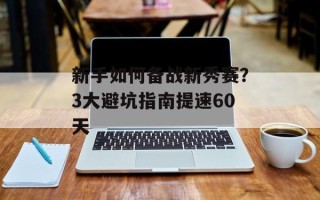 新手如何备战新秀赛？3大避坑指南提速60天