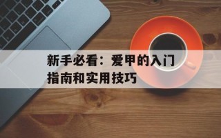 新手必看：爱甲的入门指南和实用技巧