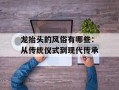 龙抬头的风俗有哪些：从传统仪式到现代传承