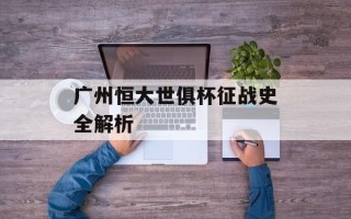 广州恒大世俱杯征战史全解析