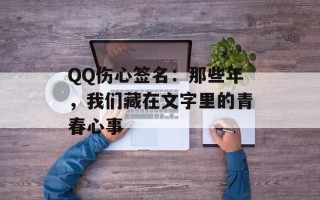 QQ伤心签名：那些年，我们藏在文字里的青春心事