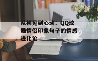 从初见到心动：QQ炫舞情侣印象句子的情感进化论