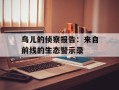 鸟儿的侦察报告：来自前线的生态警示录