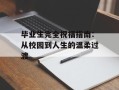 毕业生完全祝福指南：从校园到人生的温柔过渡