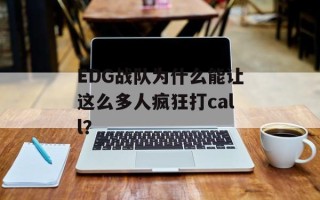 EDG战队为什么能让这么多人疯狂打call？
