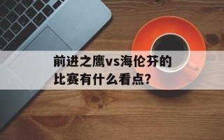 前进之鹰vs海伦芬的比赛有什么看点？