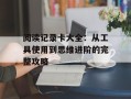 阅读记录卡大全：从工具使用到思维进阶的完整攻略