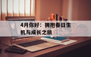 4月你好：拥抱春日生机与成长之旅