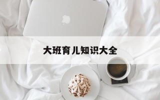 大班育儿知识大全