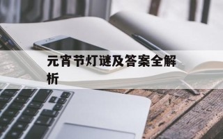 元宵节灯谜及答案全解析