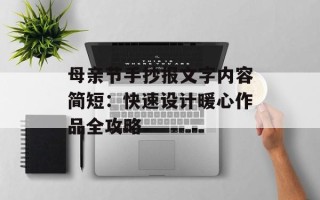 母亲节手抄报文字内容简短：快速设计暖心作品全攻略