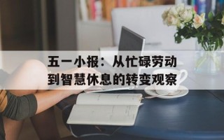 五一小报：从忙碌劳动到智慧休息的转变观察
