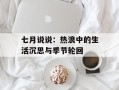 七月说说：热浪中的生活沉思与季节轮回