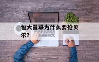 恒大曼联为什么要抢贝尔？