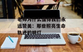 老师为什么值得我们永远赞美：那些照亮生命轨迹的明灯