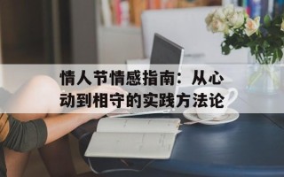 情人节情感指南：从心动到相守的实践方法论