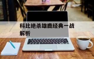 科比绝杀雄鹿经典一战解析