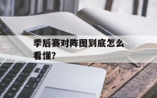 季后赛对阵图到底怎么看懂？