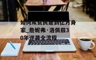 如何从贫民窟到亿万身家_詹妮弗·洛佩兹30年逆袭全流程