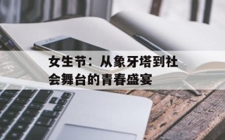 女生节：从象牙塔到社会舞台的青春盛宴