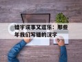 错字误事又逗乐：那些年我们写错的汉字