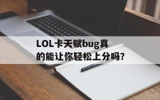 LOL卡天赋bug真的能让你轻松上分吗？