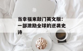 当幸福来敲门英文版：一部激励全球的逆袭史诗