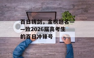 百日铸剑，金榜题名——致2026届高考生的百日冲锋号