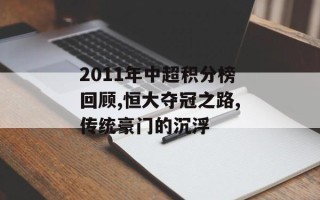 2011年中超积分榜回顾,恒大夺冠之路,传统豪门的沉浮
