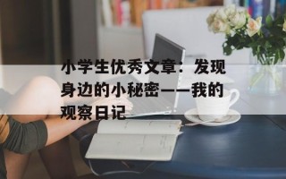 小学生优秀文章：发现身边的小秘密——我的观察日记