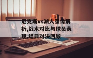 尼克斯vs湖人录像解析,战术对比与球员表现,经典对决回顾