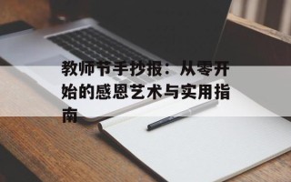 教师节手抄报：从零开始的感恩艺术与实用指南